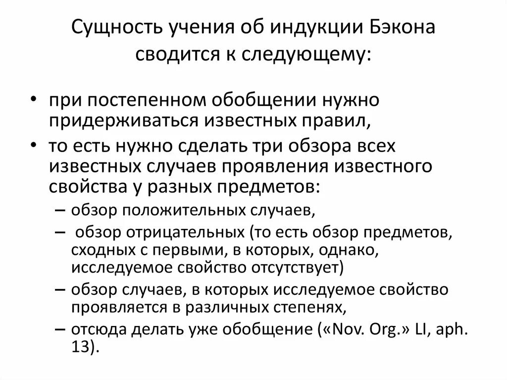 Суть метода индукции. Бэкон индукция. Учение об индукции. Индуктивный метод Бэкона. Метод индукции Бэкона.