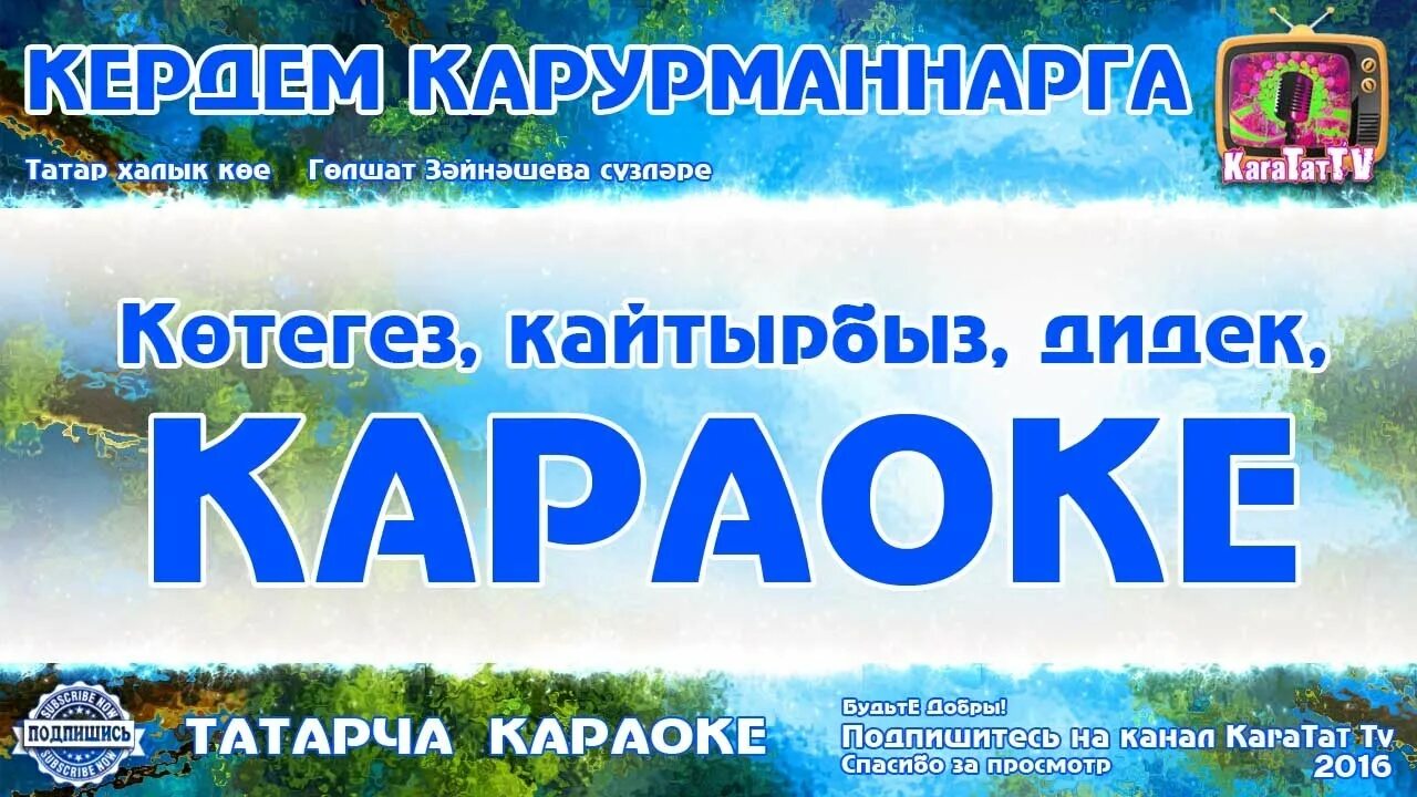 Татарское караоке. Караоке по татарский. Татарское караоке с текстом. Караоке татарские песни. Татарскую музыку караоке