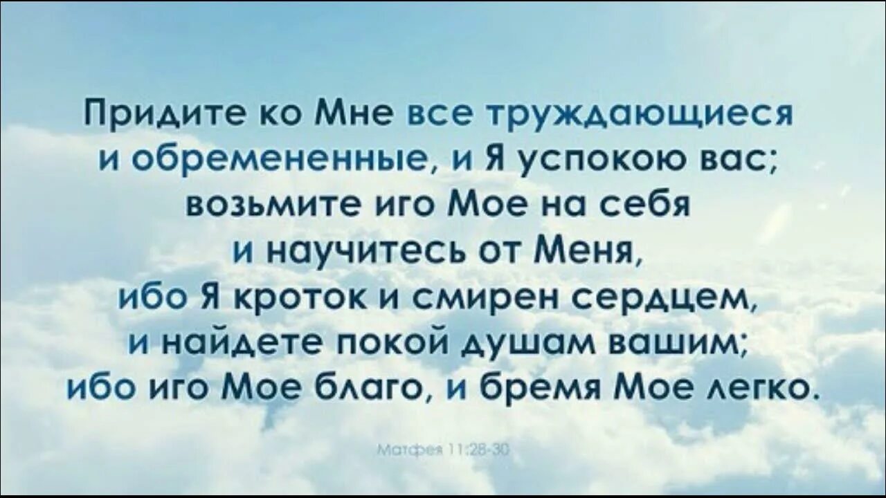 Песня взять и успокоиться. Придите ко мне и я успокою вас. Придите ко мне труждающиеся и обремененные и я успокою вас. Придите ко мне все труждающие и обременённые. Научитесь от меня ибо я кроток и смирен сердцем и найдете покой душам.