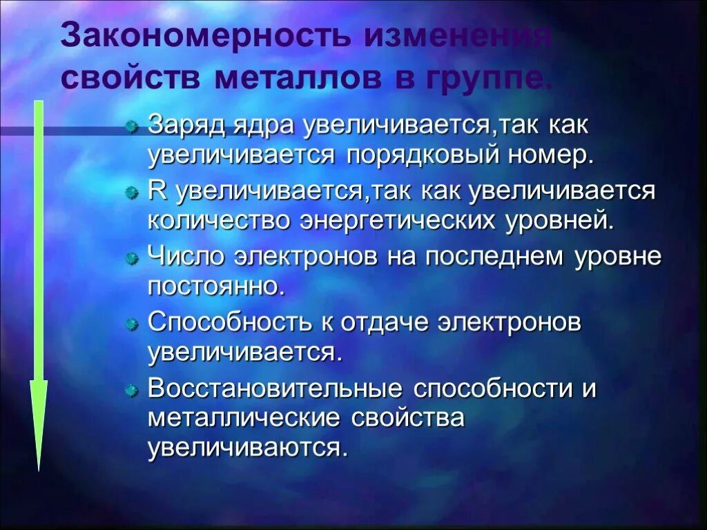 Изменение свойств в группе. Закономерность изменения свойств металлов в группе. Заряд ядра увеличивается. Изменение свойств в группе увеличивается Порядковый номер. Закономерности изменения металлических свойств.