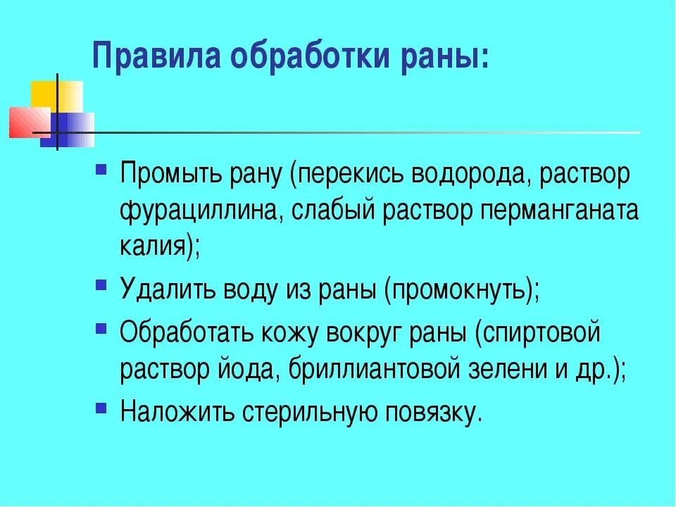 Правила обработки раны