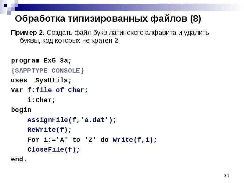 Вывод содержимого файла на экран. Нетипизированные файлы в Паскале. Типизированный файл Паскаль. Примеры работы с типизированными файлами.. Форматы в Паскале.