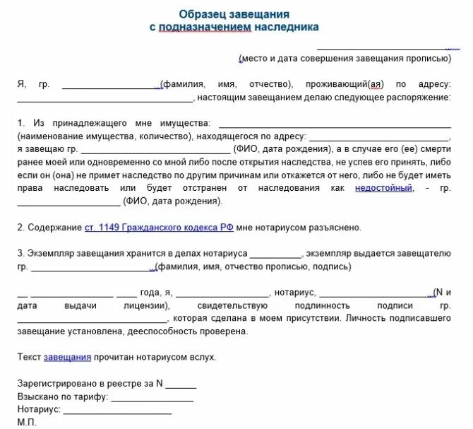 Образец Бланка завещания. Форма написания завещания на наследство. Нотариальное завещание образец. Завещание бланк образец заполнения. Пользование жилым помещением по завещательному отказу