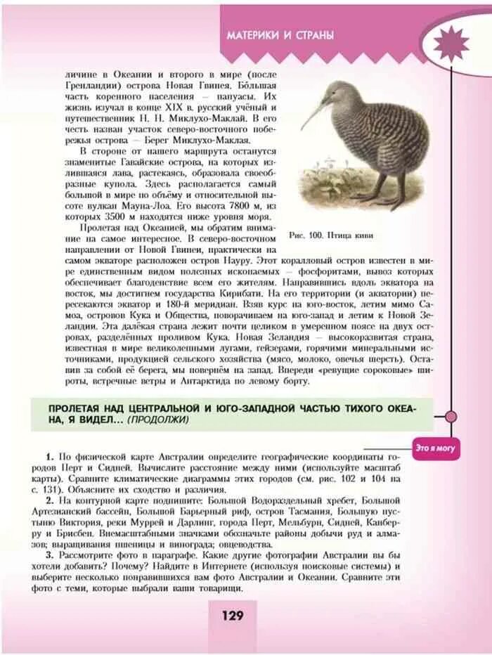 Учебник географии 7 класс липкина. Учебник по географии 7 класс Алексеев читать. Пролетая над центральной и Юго-Западной частью Тихого океана я видел. Пролетая над Западной Австралией я видел. Пролетая над Западной Австралией я видел география 7 класс.