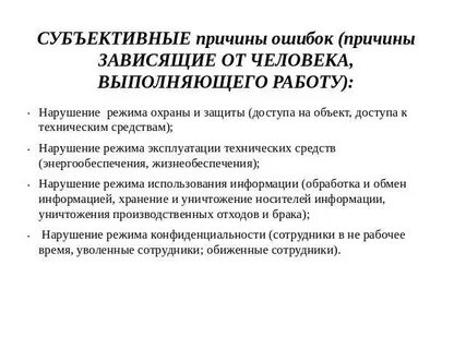 Причины экспертных ошибок