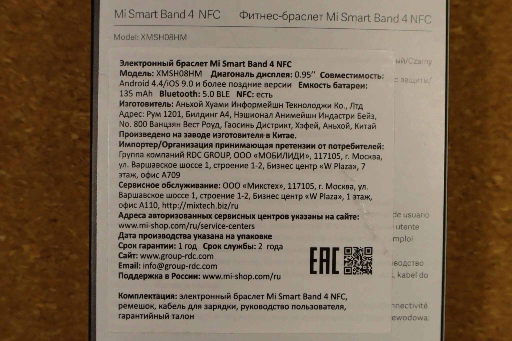 Qr код фитнес браслет. Сертификат Xiaomi mi Band 4. Xiaomi mi Band 6 сертификат. Фитнес-браслет Xiaomi гарантийный талон. Mi Band 6 серийный номер.