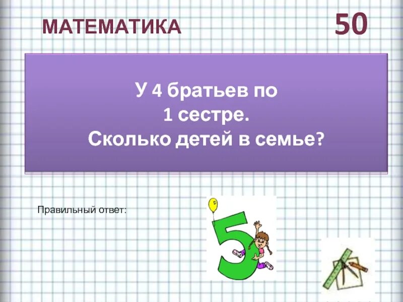 Сестры сколько идет. Математический брат. У трех братьев по одной сестре. Сколько всего детей в семье?. У трёх братьев по три сестры сколько всего детей в семье. Правильно математика.