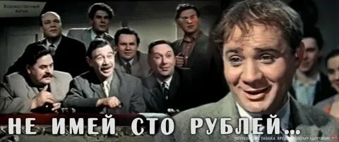 Не имей сто рублей слова