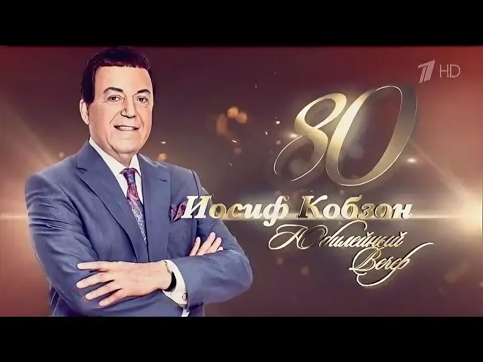 Кобзон. Юбилей кобзона 1998. Иосиф кобзон 2017. Концерт кобзона к 80. Концерт кобзона к 80.