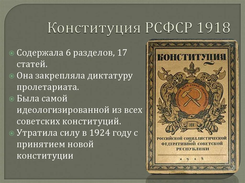 Принятие первой конституции рсфср дата. Конституция рсфср 1918. первая советская конституция 1918. конституция россии 1918 года. 10 июля 1918 - первая конституция рсфср.