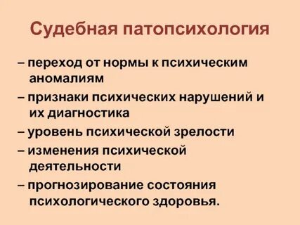 Патопсихология это