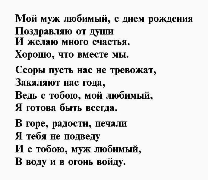 Стих мужу на день рождения. Поздравление мужу в стихах. Поздравления с днём рождения любимому мужу от жены трогательные. Поздравление в стихах любимому мужу с днем рождения.