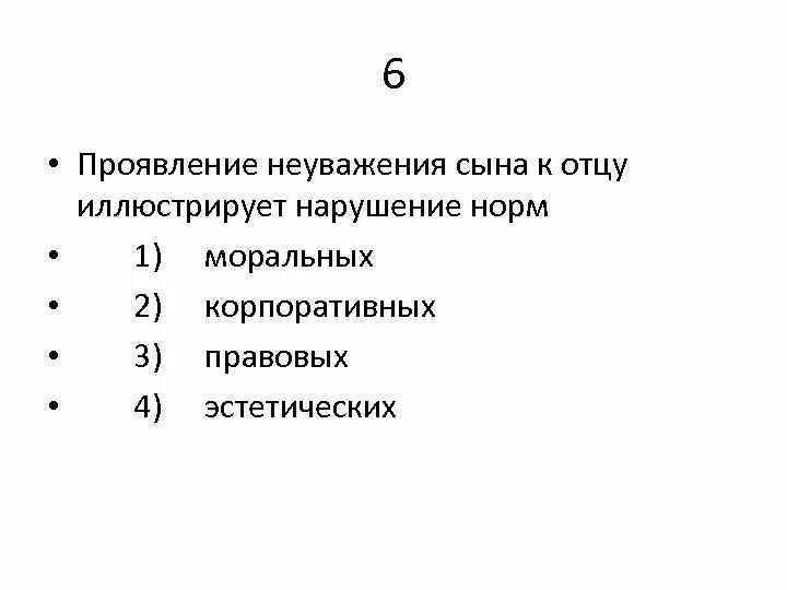 Проявление неуважения сына к отцу иллюстрирует нарушение норм.