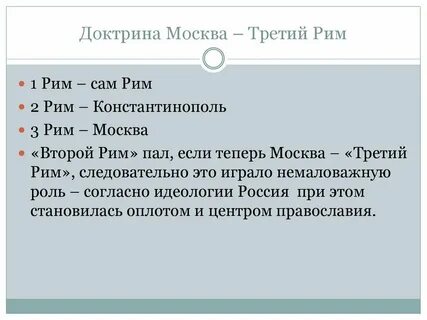 Идеологема москва третий рим