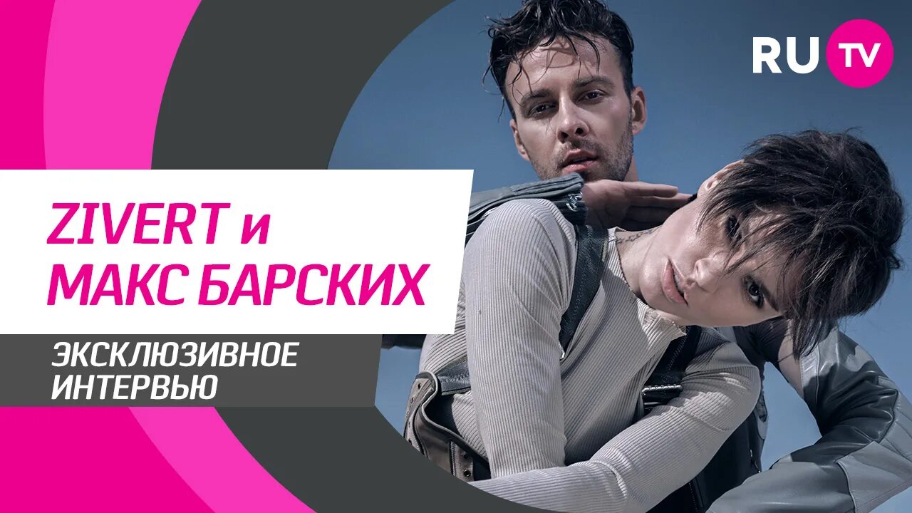 Зиверт и барских. Зиверт и барских бестселлер. bestseller макс барских zivert. макс барских и зиверт бестселлер. тема слезы на ру тв макс барских.