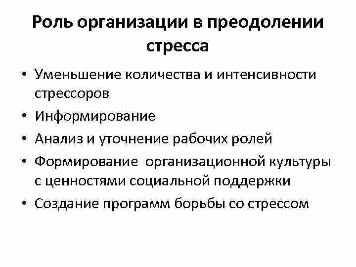 Компанию стресс. Роли в организации. Методы преодоления стресса в организации. Управление стрессами в организации. Рекомендации по снижению стресса протокол.