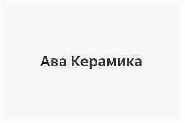 Ава Керамик 🏀Железнодорожный.