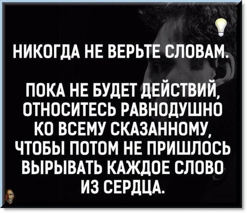 Говорят а ты не верь слова. Говорят а ты не верь слова. Цитаты про пустые слова и обещания. Высказывания про обещания. Цитата только действия человека говорят о его отношении к вам.