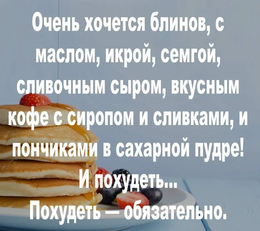 Смешные высказывания про блины. Хочется блинов с икрой и похудеть. Фразы про блинчики. Очень хочется блинов.