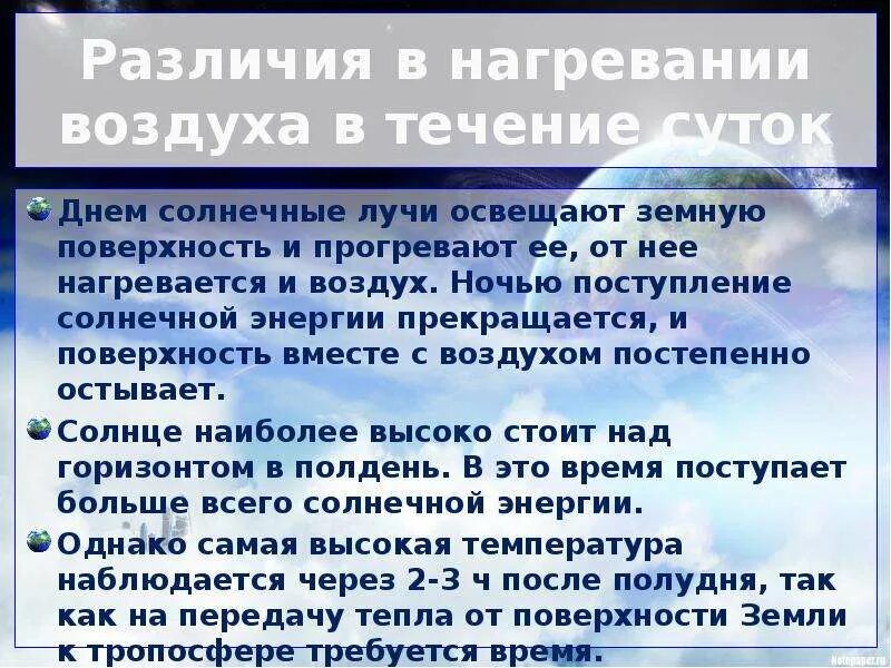 Величина нагрева воздуха. Нагревание воздуха. Различие в нагревании земной поверхности. Нагревание атмосферы. Особенности нагревания воздуха.