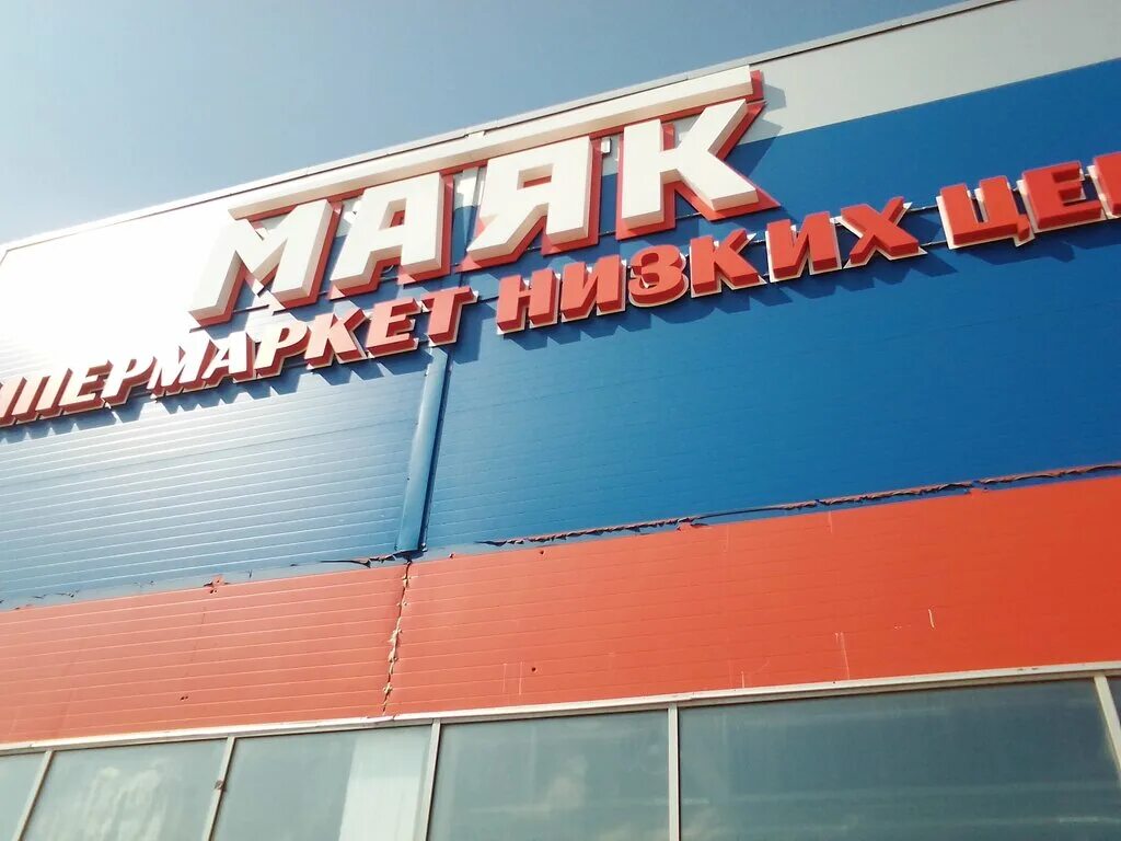 магазин маяк г тверь. гипермаркет маяк в твери. маяк тверь магазин на луначарского. маяк на бобкова тверь. маяк, тверь, улица луначарского.