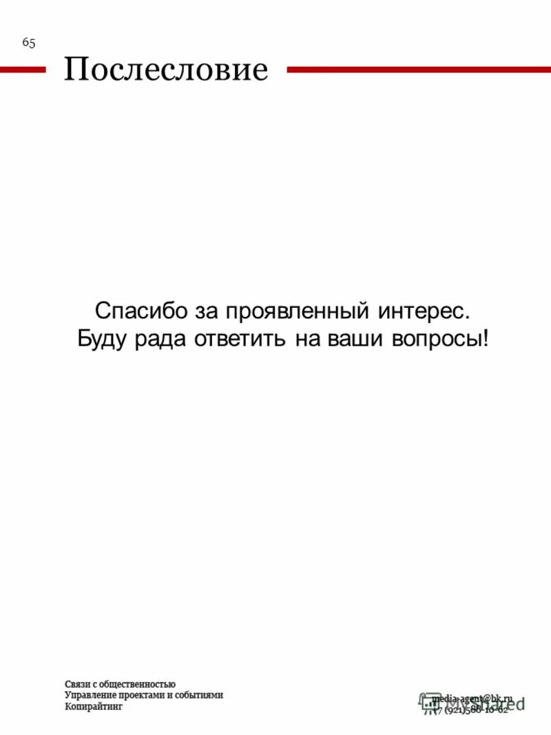 благодарю за проявленный интерес. благодарим вас за проявленный интерес. благодарим вас за интерес к нашей компании. благодарим вас, за интерес проявленный к продукции нашей компании!. благодарим за проявленный интерес к нашей компании.