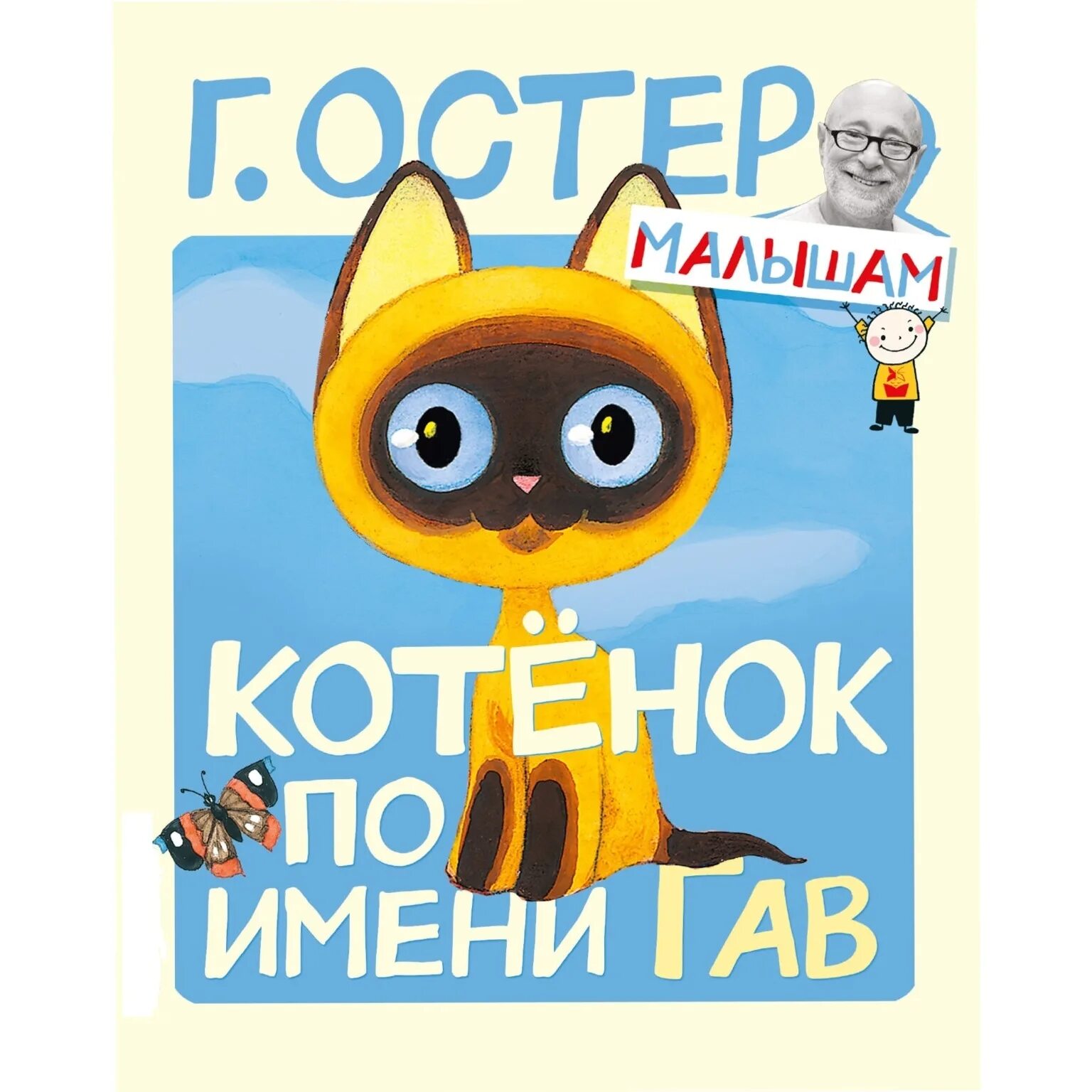 Книжка-панорамка котенок гав. Книжка котенок по имени гав. Котенок гав книжка. Котенок по имени гав книга умка. Котенок по имени гав сборник мультфильмов.