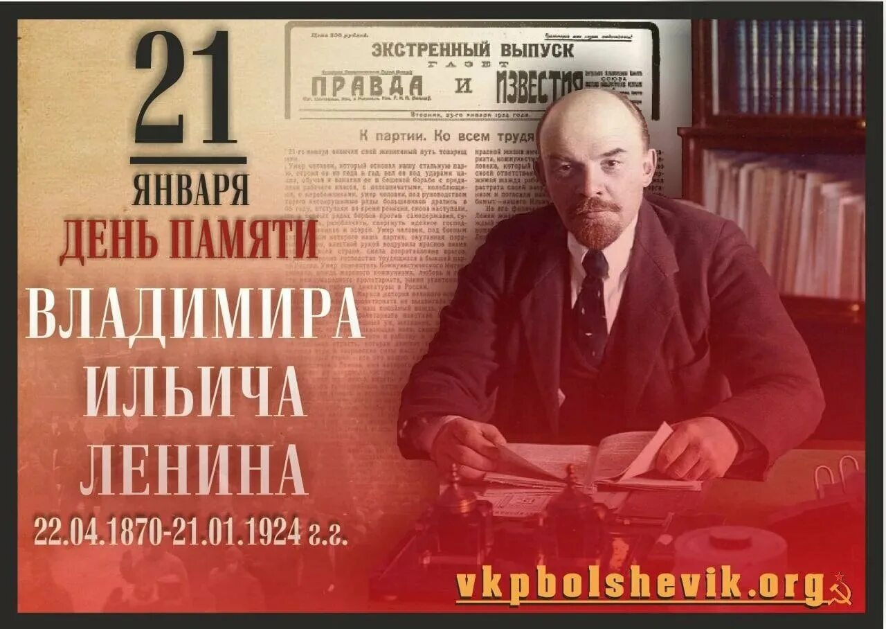 20 день рождения ленина. День памяти Ленина. 22 Января: день памяти в.и. Ленина. День памяти Ленина 21 января. День памяти Ленина 1924 год.