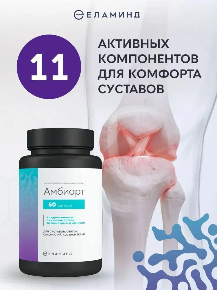Амбиарт для суставов инструкция по применению взрослым. Хондро. амбиарт для суставов. амбиарт, хондро-комплекс с флавоноидами и кремнием отзывы врачей. состав амбиарта.