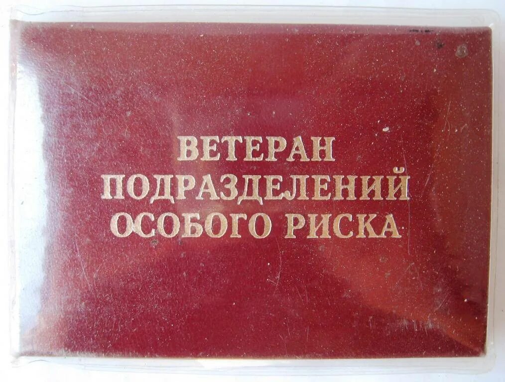 Ветераны особого риска льготы. Подразделения особого риска. ветеран подразделения особого риска. медаль подразделения особого риска.