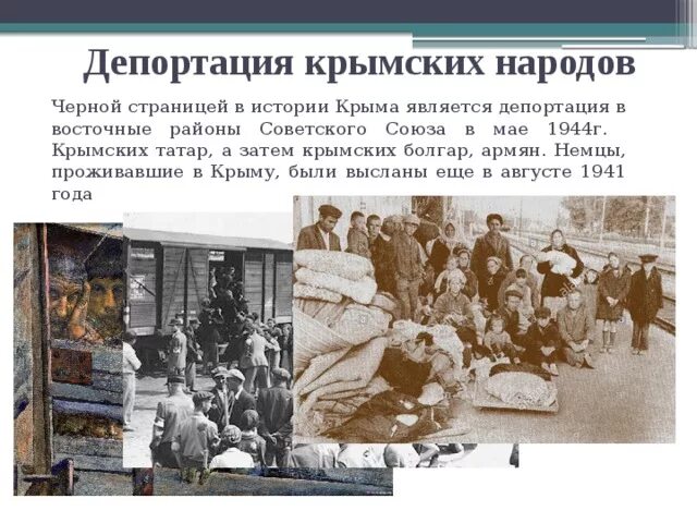Депортация это простыми. Депортация татар 1944. Крым депортация 1944 год. Крымские татары выселение 1944. 18 Мая 1944 депортация крымских татар.