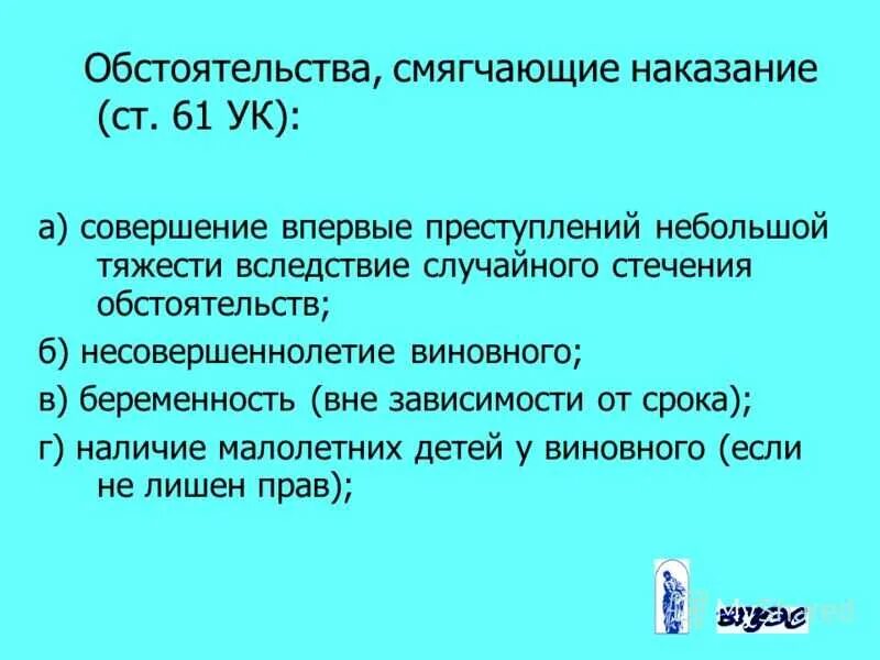 Обстоятельства смягчающие ответственность наказания. Ст 61 УК РФ. Смягчающие обстоятельства УК РФ. Обстоятельства смягчающие наказание УК РФ. Ст 61 УК РФ смягчающие обстоятельства.