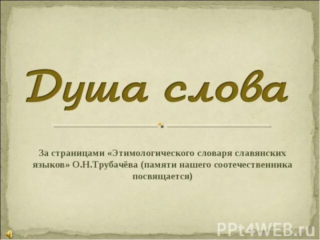 Слова для души. Предложения со словом душа. Предложения с словам душа. Предложение со словом душевный.