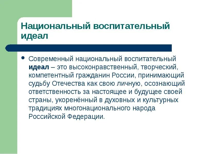 Идеал современного воспитания. Современный национальный воспитательный идеал определяется:. Современный национальный воспитательный идеа. Идеал современного воспитания. Современный национальный воспитательный идеал определяется:.