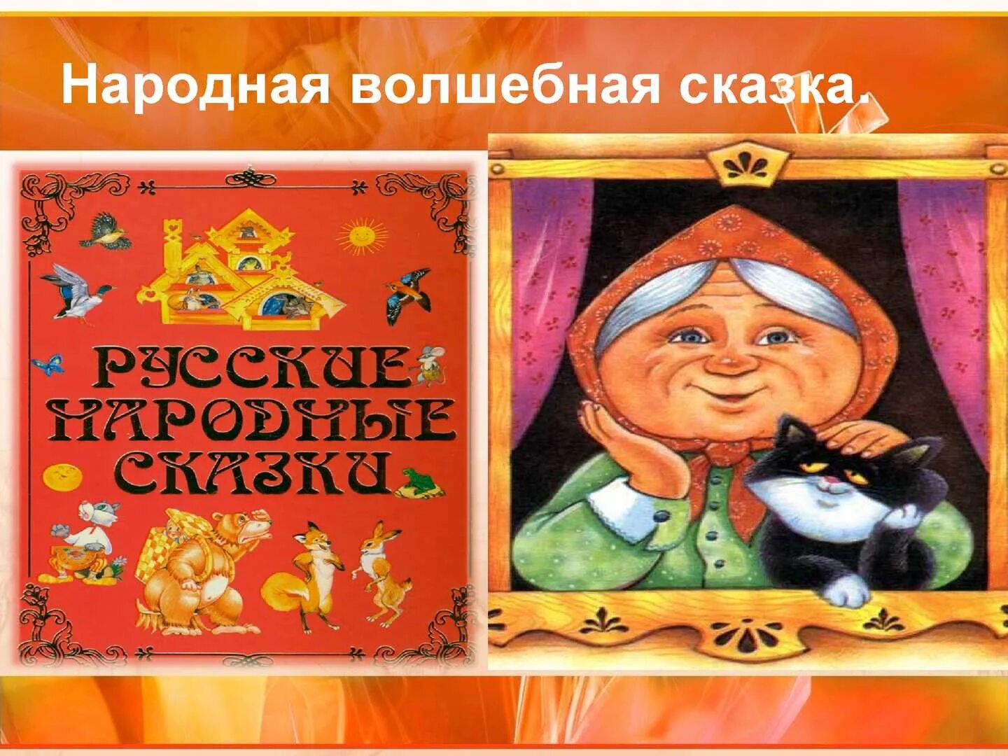 Русские народные сказки для 8 лет. Сказки для детей русские народные сказки. Проект русские народные сказки. Русские народные сказки презентация. Русские народные сказки для детей 5-6.