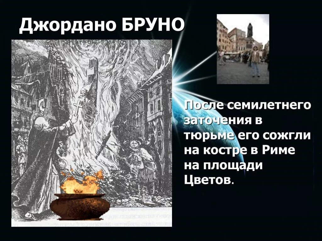 Каких ученых сожгла инквизиция