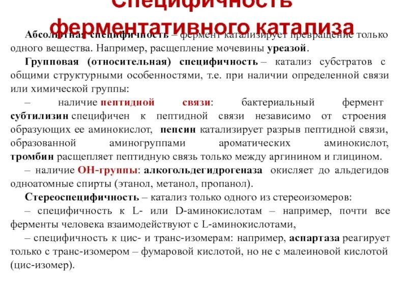 Относительная специфичность. Расщепление мочевины уреазой. Уреаза фермент функции. Уреаза фермент расщепляет мочевину. Относительная групповая специфичность.