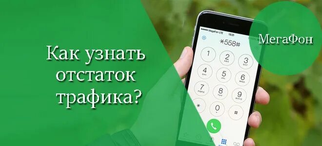 Проверить остаток трафика мегафон. Остаток трафика МЕГАФОН. Как проверить трафик на мегафоне. Как узнать МЕГАФОН мегабайт остаток интернета. Как проверить остаток мегабайт на мегафоне.