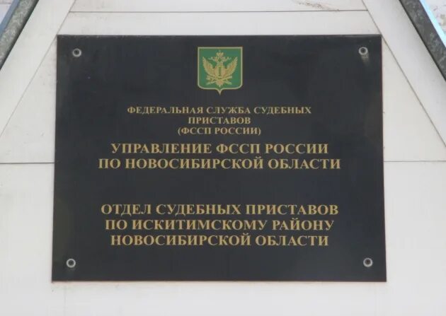 Начальник судебных приставов Искитим. ФСПП по Новосибирской области. Начальнику отделения судебных приставов по Искитимскому району. Приставы Искитимского отдела.