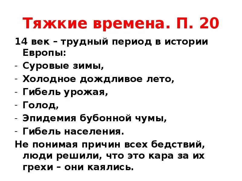 Тяжкие времена. Тяжкие времена 6 класс история. Тяжкие времена 6 класс презентация конспект. Конспект по истории 6 класс, тяжкие времена. История 6 класс п 14