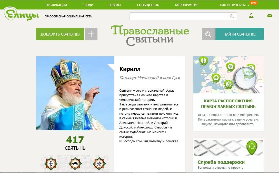 Православные сайты читать. Елицы социальная сеть. Православная соцсеть Елицы. Православные социальные сети. Елицы православный сайт.