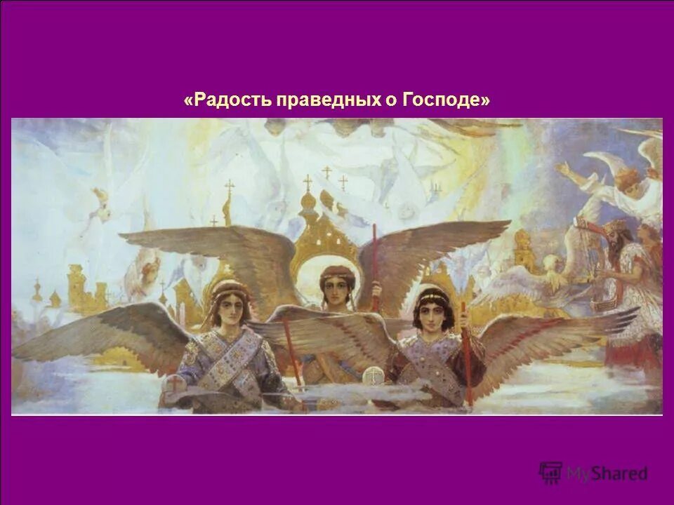 1885–1896. праведным радость. м. радость праведных о господе васнецов описание. радость праведных виктор васнецов.