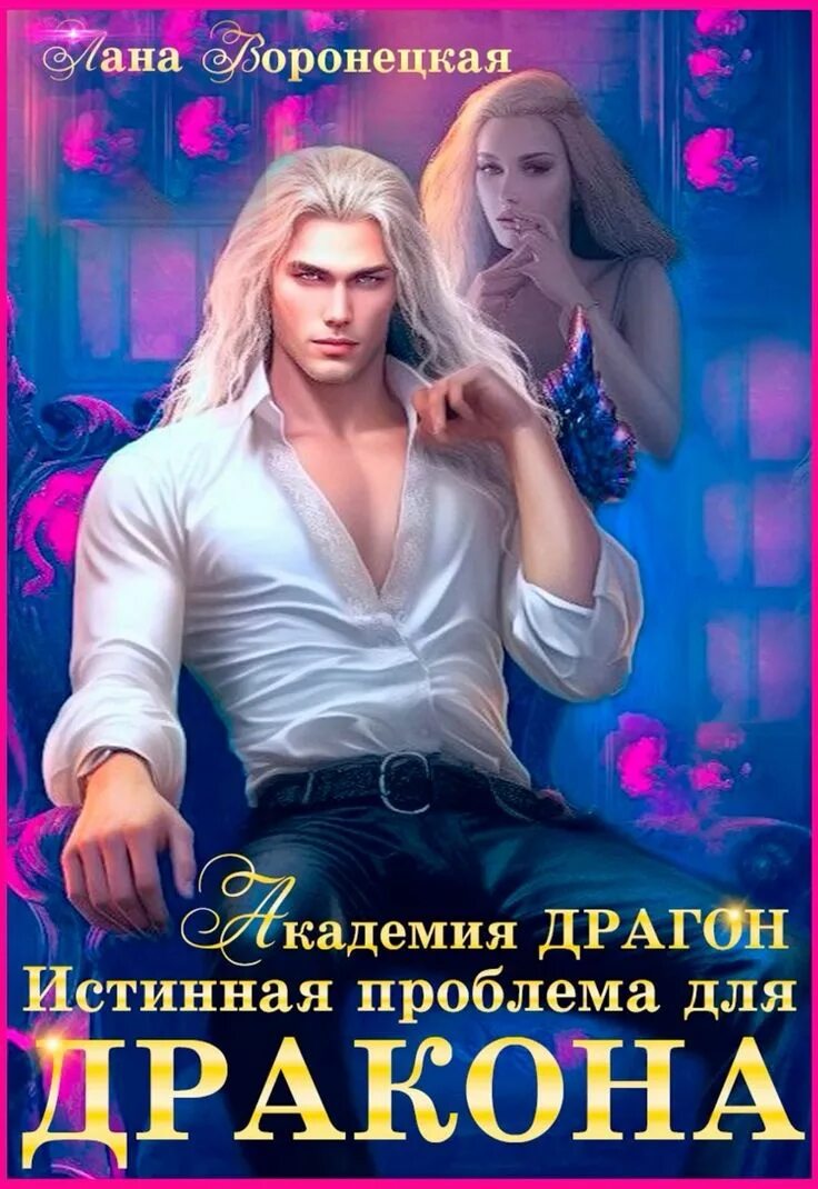 Проданная истинная для дракона линкси браун. Истинная для некроманта. Случайная истинная дракона или счастья много не бывает. Истинный дракон. Vishsalmon драконий род читать.