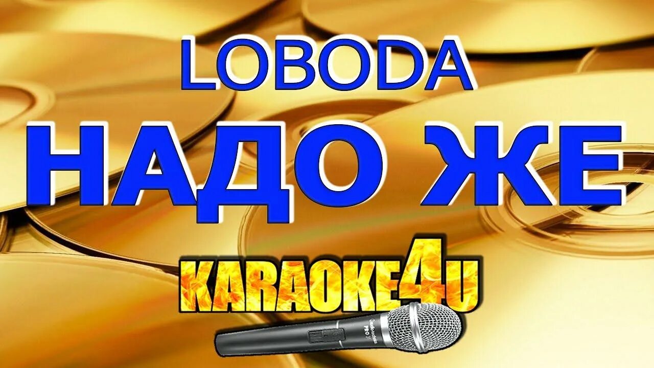 Патрон караоке. Лобода караоке. Надо же караоке. Karaoke Cover. Караоке полетели