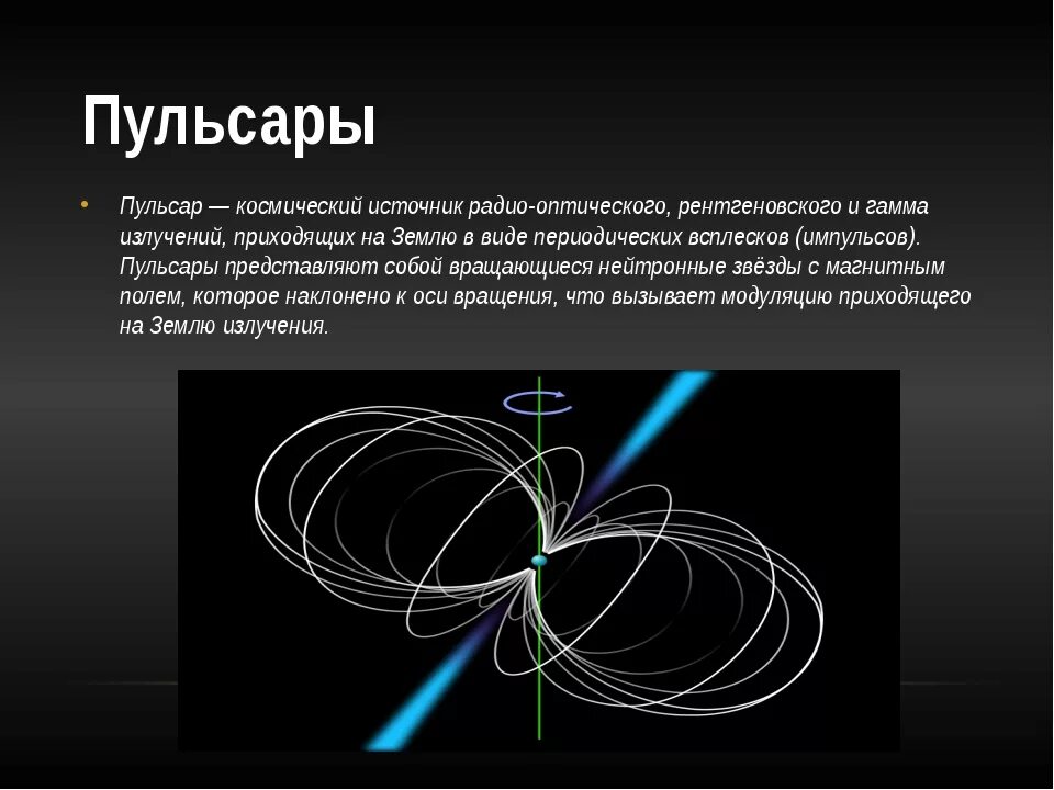 Где находится пульсар. Пульсары и нейтронные звезды. пульсар это в астрономии. пульсары это определение. пульсары кратко.
