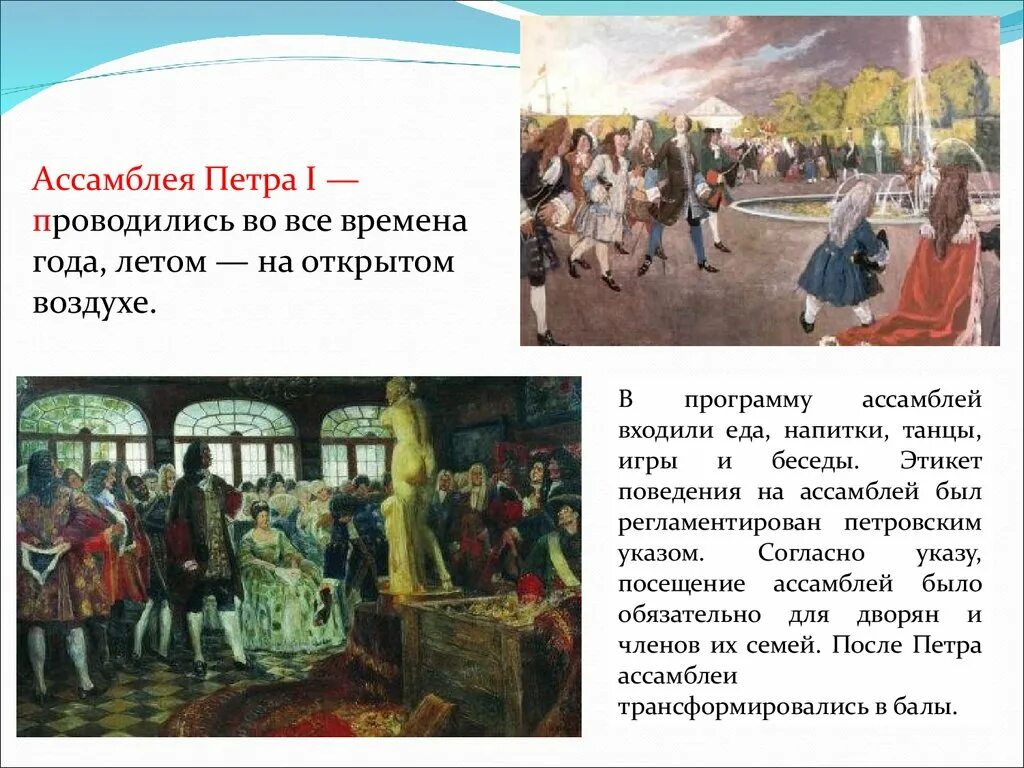 Изменение жизни горожан. Культура и быт Петровской эпохи. Перемены в быту в 18 веке. Ассамблеи во времена Петра 1. Реформы Петра 1 Ассамблеи.