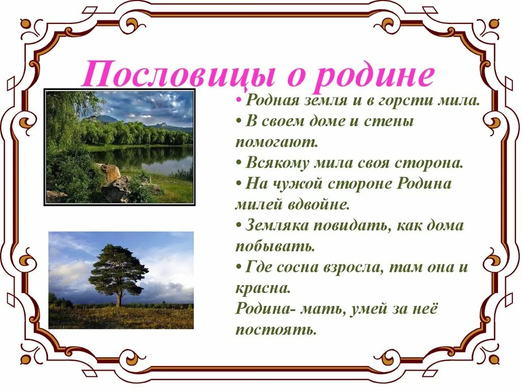 Пословицы о родине 6 класс. Пословицы о родине. Пословицы и поговорки о родине. Поговорки о родине. Пословицы и поговорки про род.