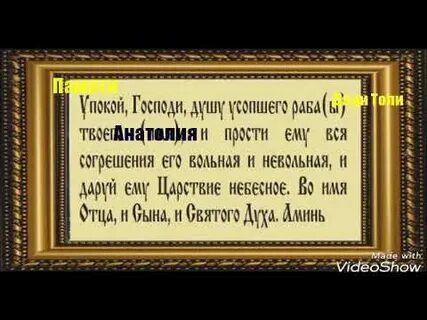 Прими душу раба твоего