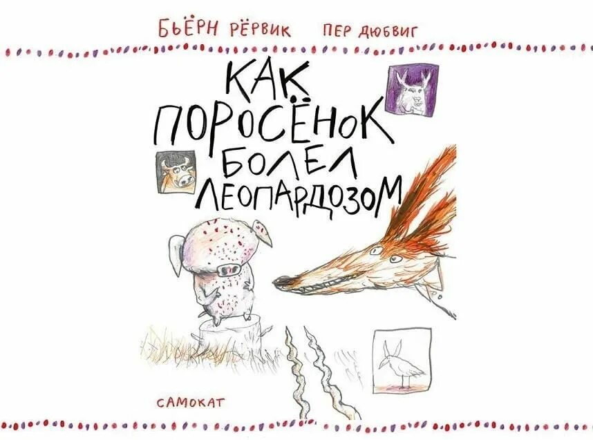 Бьерн рервик. Бьёрн рёрвик книги. книга бьерн рервик. как поросенок болел леопардозом. леопардоз лис и поросенок.