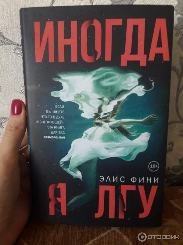 Иногда я лгу (фини элис). Элис фини. Книга я лгу. Элис фини я лгу. Фини элис "я знаю, кто ты".